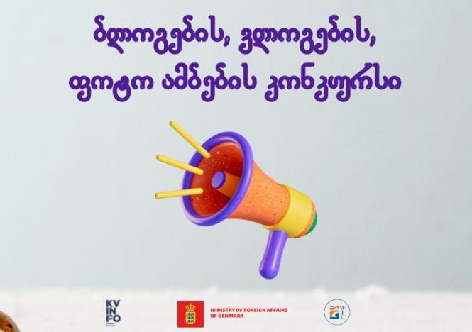 ქალთა საინფორმაციო ცენტრი აცხადებს ბლოგების/ვლოგების/ ფოტო ამბების კონკურსს