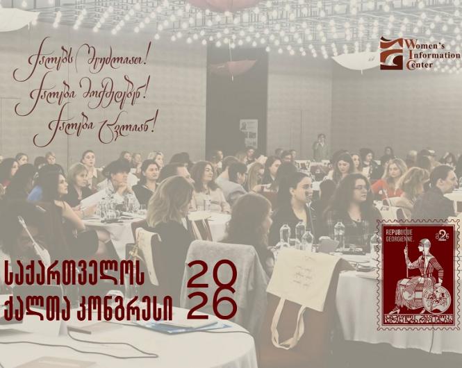 თბილისმა საქართველოს ქალთა II კონგრესს უმასპინძლა
